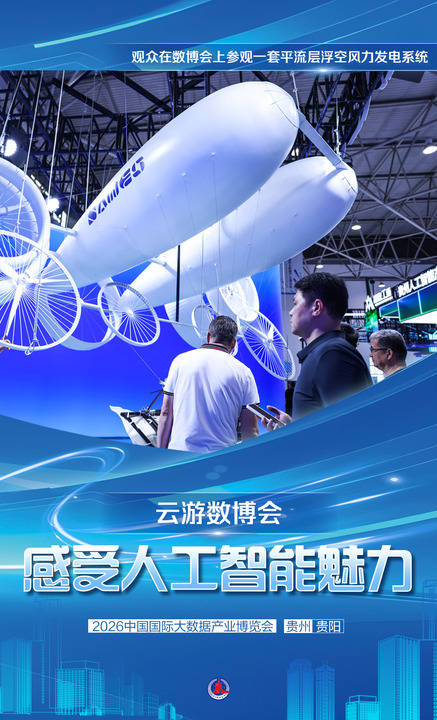 海報｜雲遊數博會：感受人工智慧科技魅力