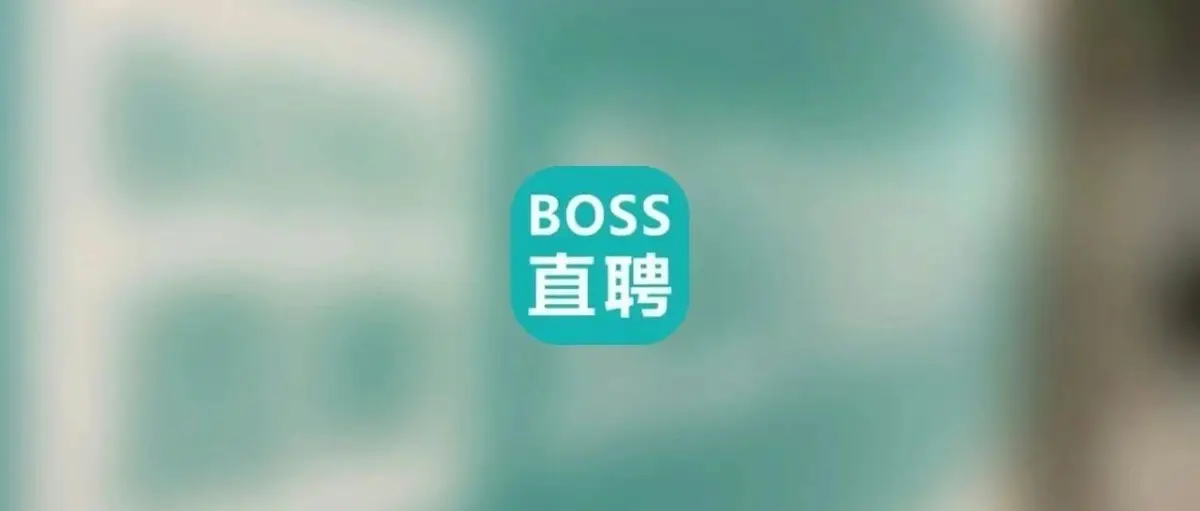 BOSS直聘一季收入24億，招聘生意的“錢景”到底有多大？