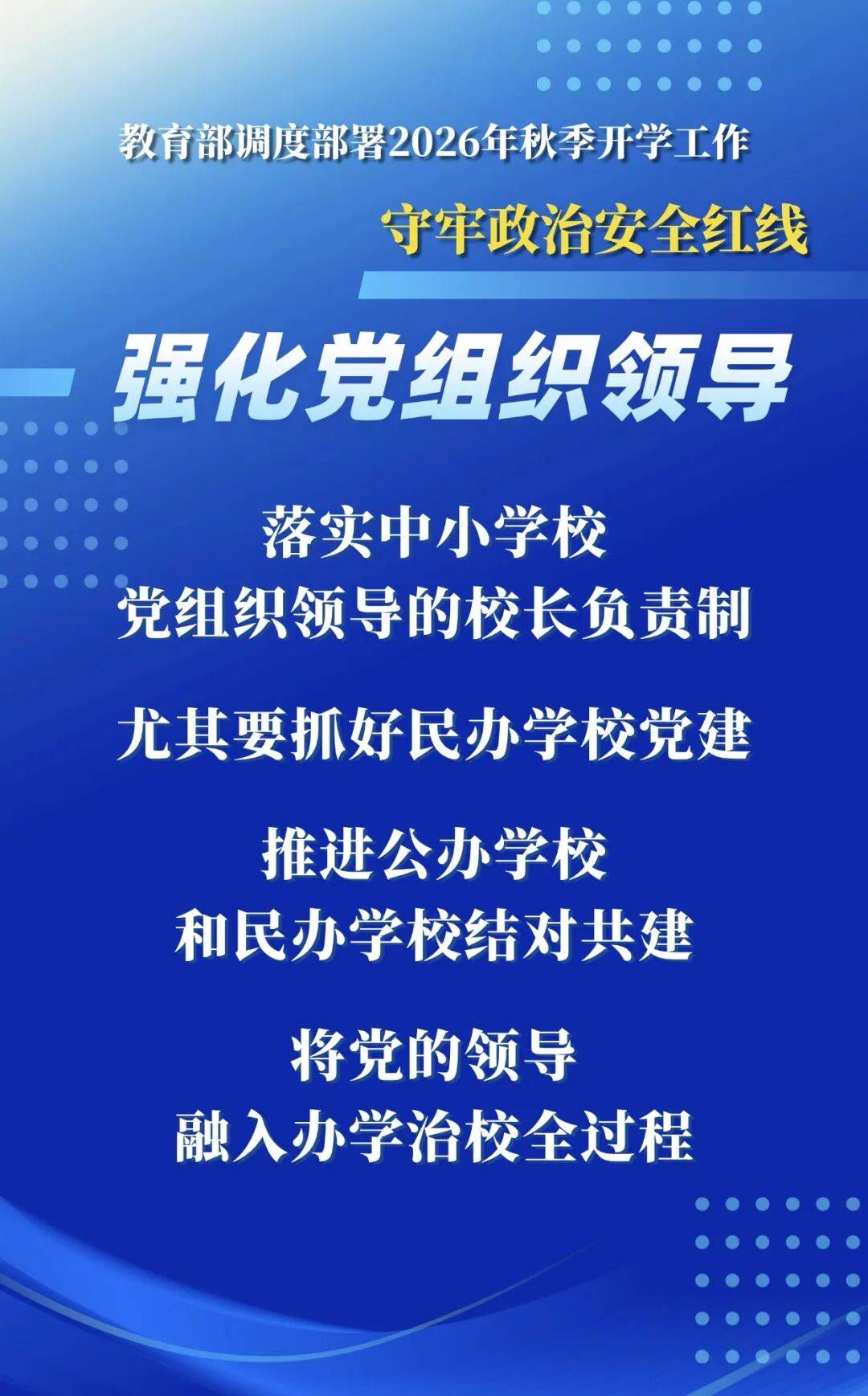 2026年秋季學期，教育部明確這些要求——