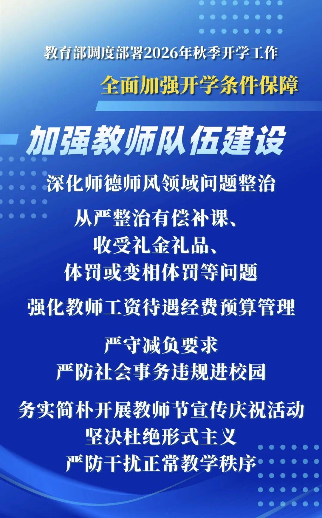 2026年秋季學期，教育部明確這些要求——