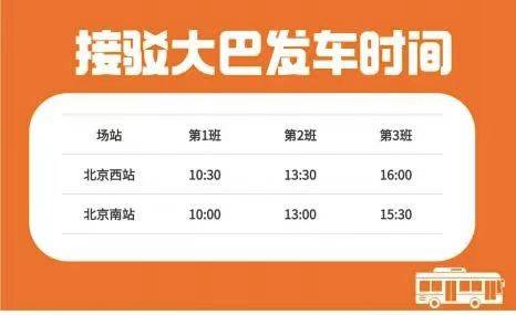 直達海淀大學城！北京西站、南站大學生免費接駁大巴開行