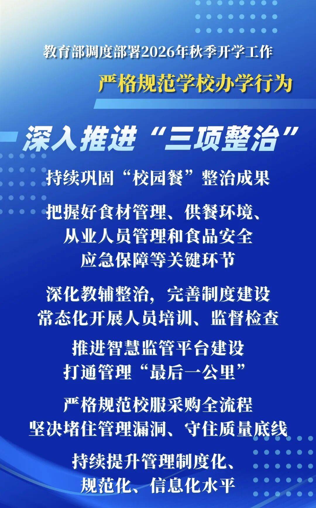 2026年秋季學期，教育部明確這些要求——