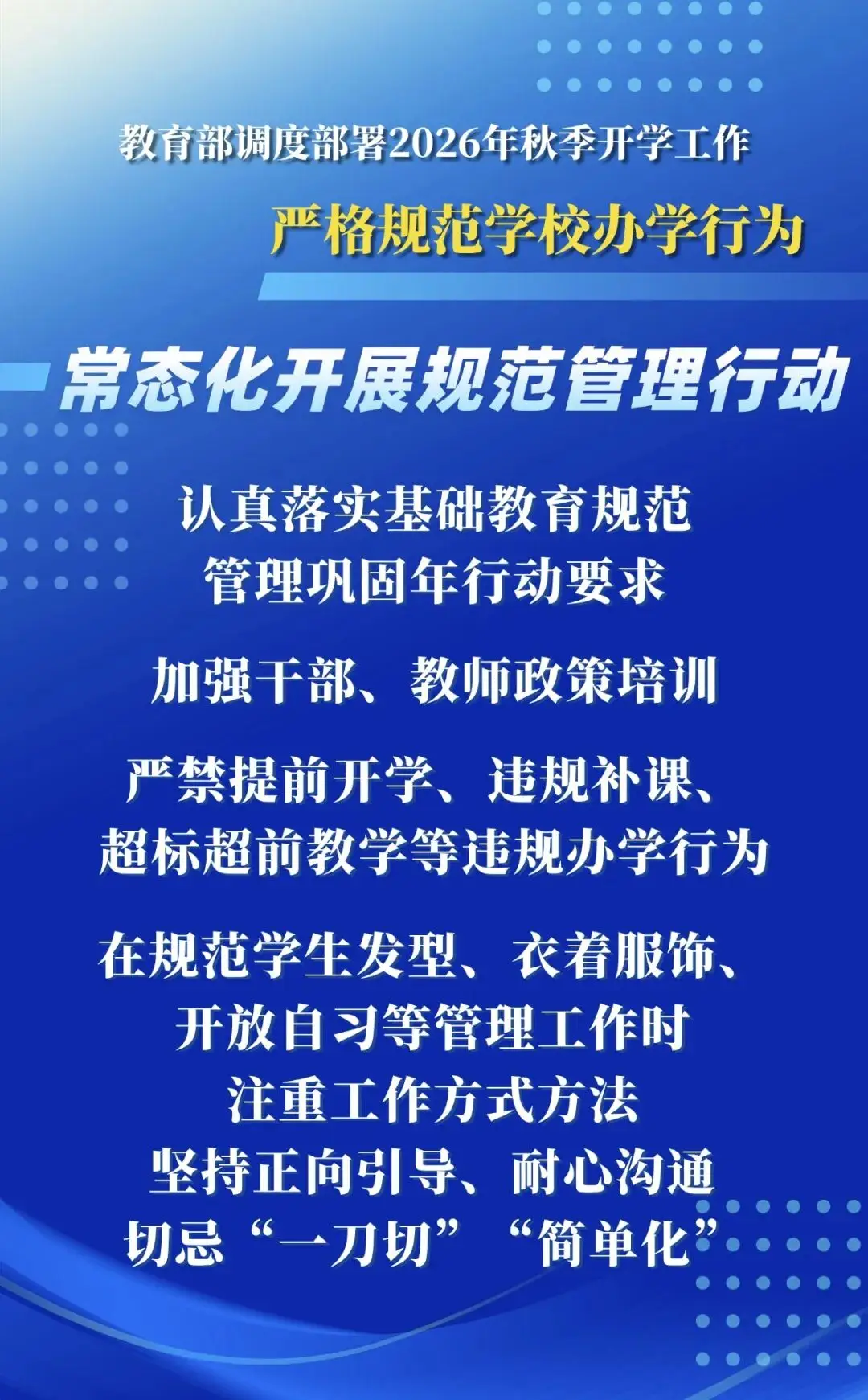 2026年秋季學期，教育部明確這些要求——