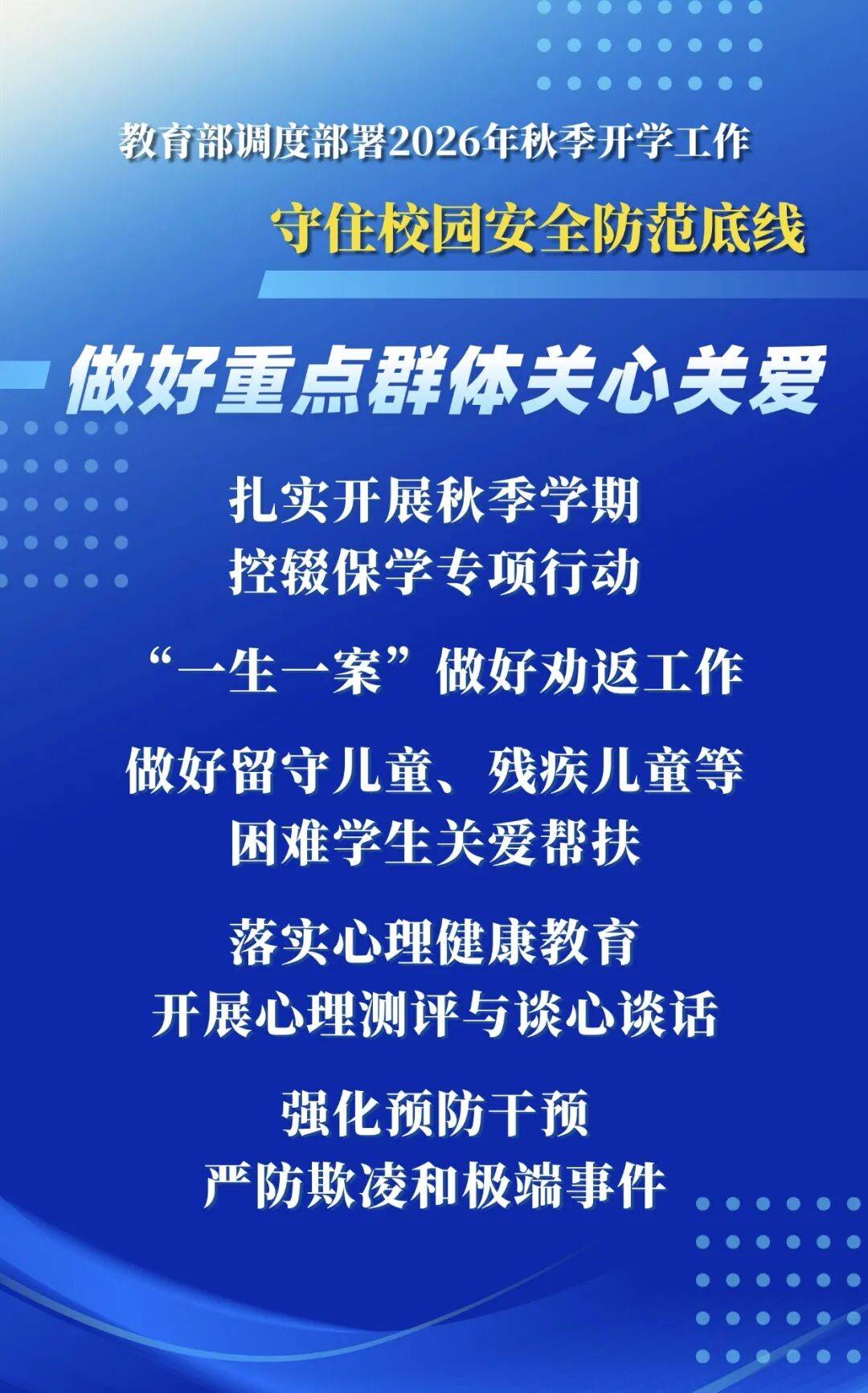 2026年秋季學期，教育部明確這些要求——