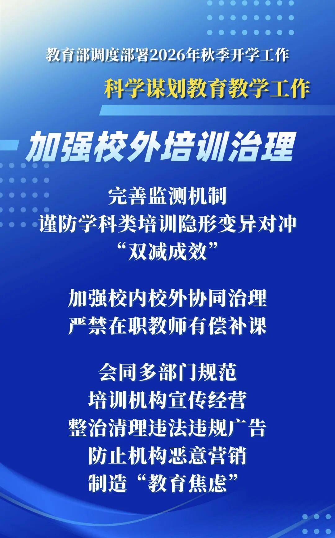 2026年秋季學期，教育部明確這些要求——
