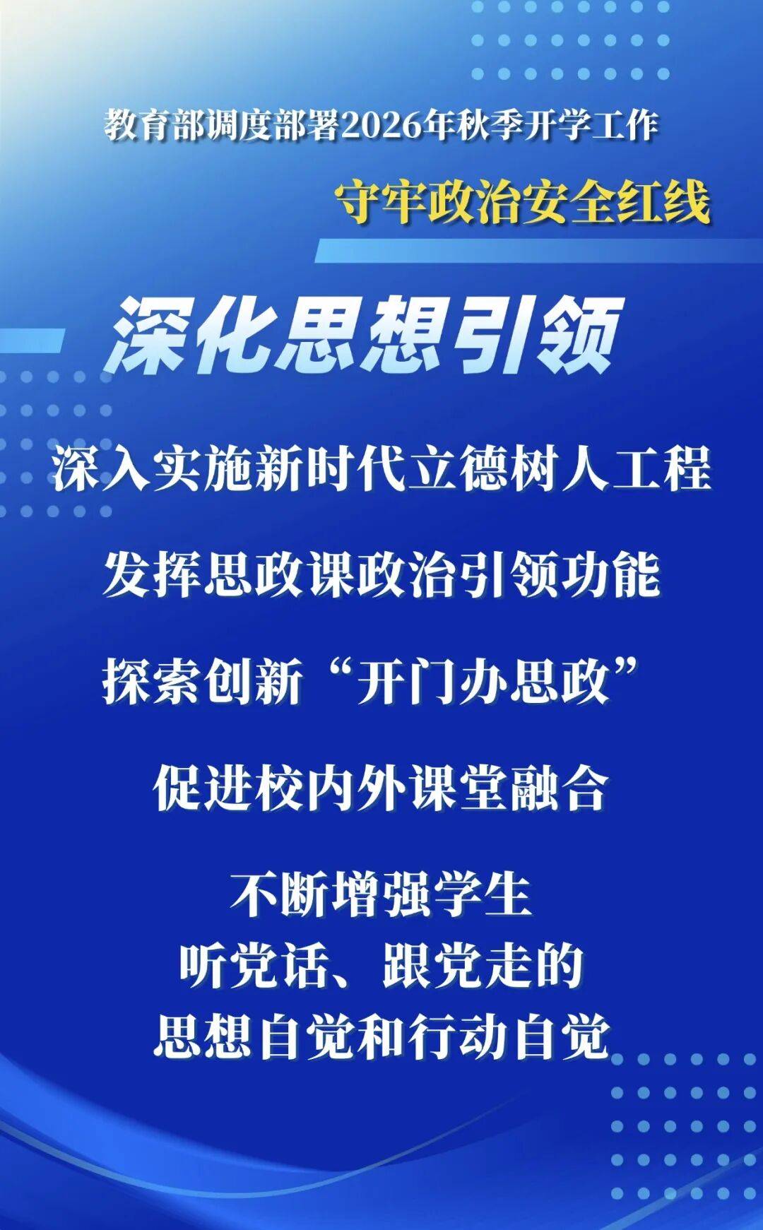 2026年秋季學期，教育部明確這些要求——