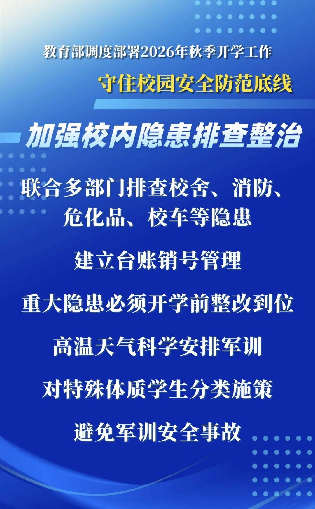 2026年秋季學期，教育部明確這些要求——