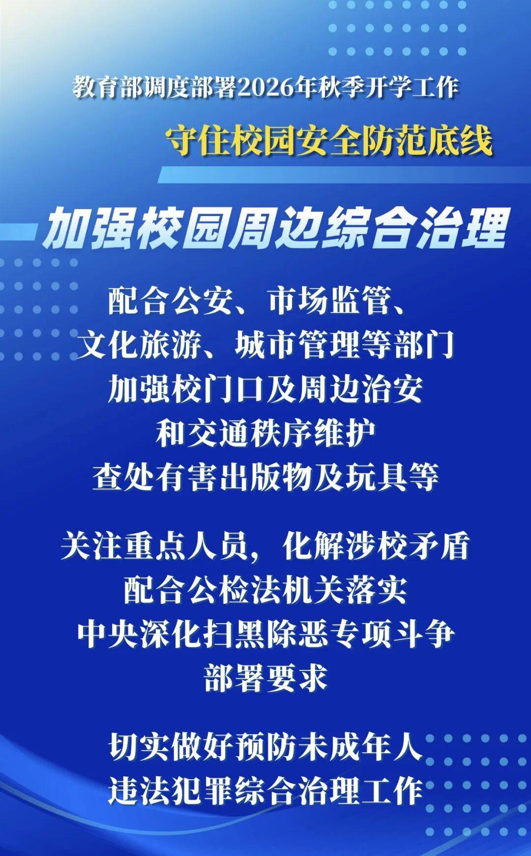 2026年秋季學期，教育部明確這些要求——