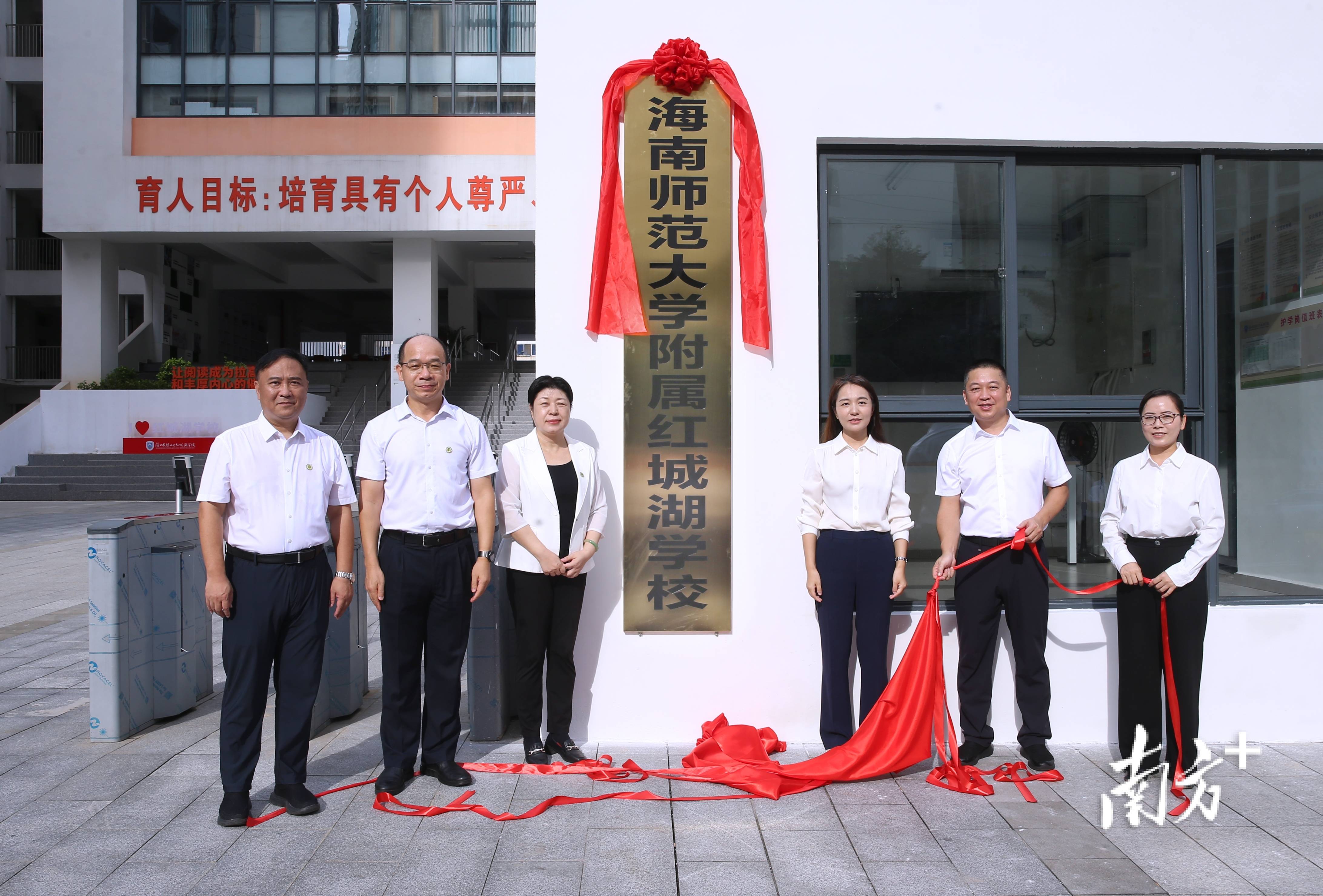 海南師範大學附屬紅城湖學校揭牌
