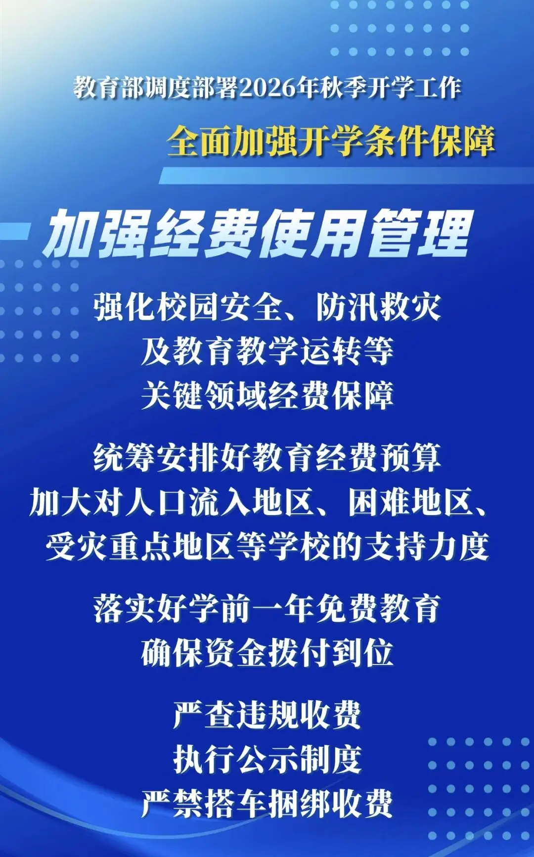 2026年秋季學期，教育部明確這些要求——