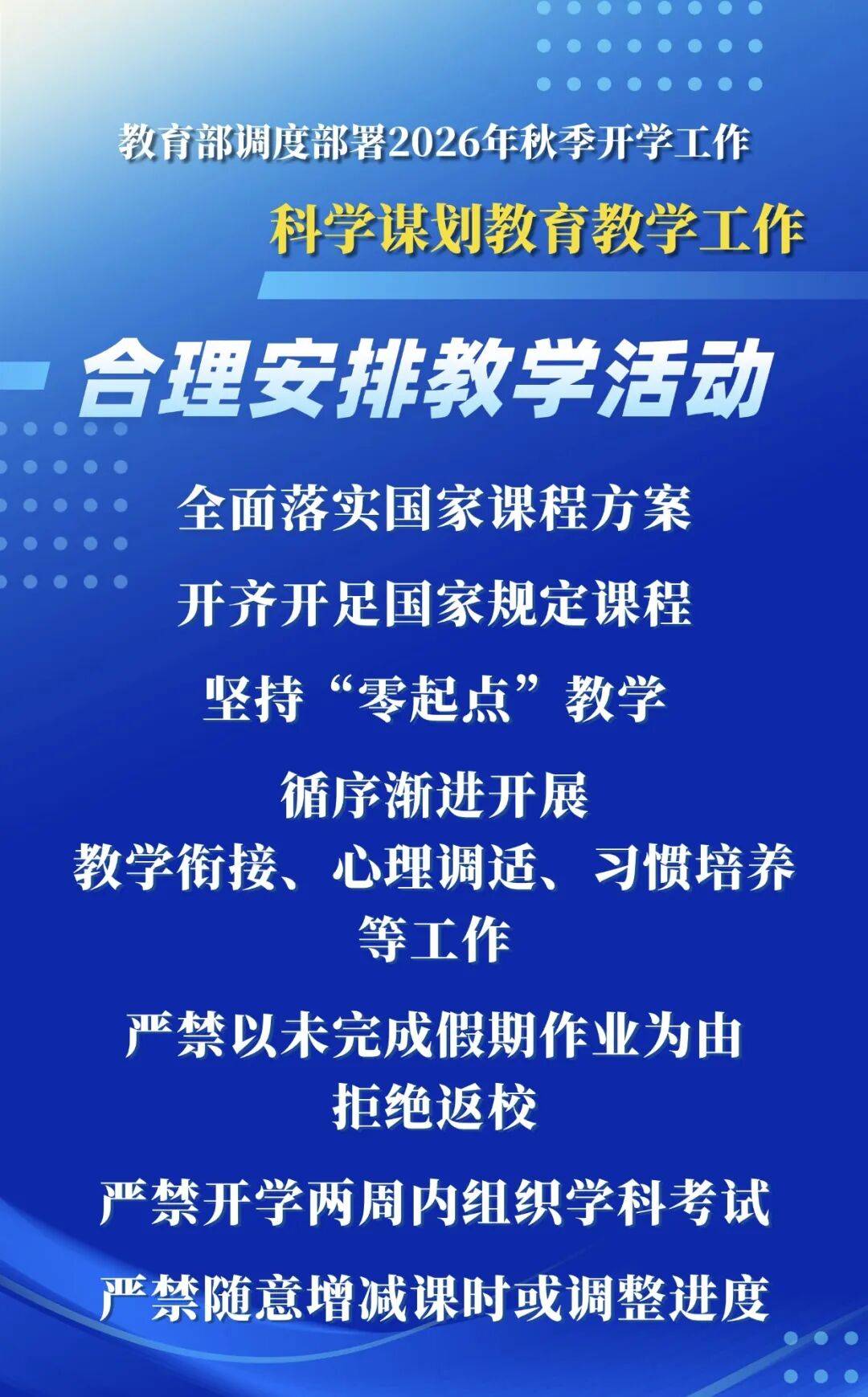 2026年秋季學期，教育部明確這些要求——