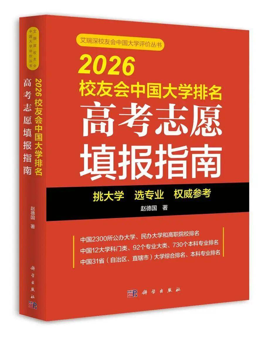 校友會2026年中國獨立學院排名，四川大學錦江學院、電子科技大學成都學院、寧波大學科學技術學院前三