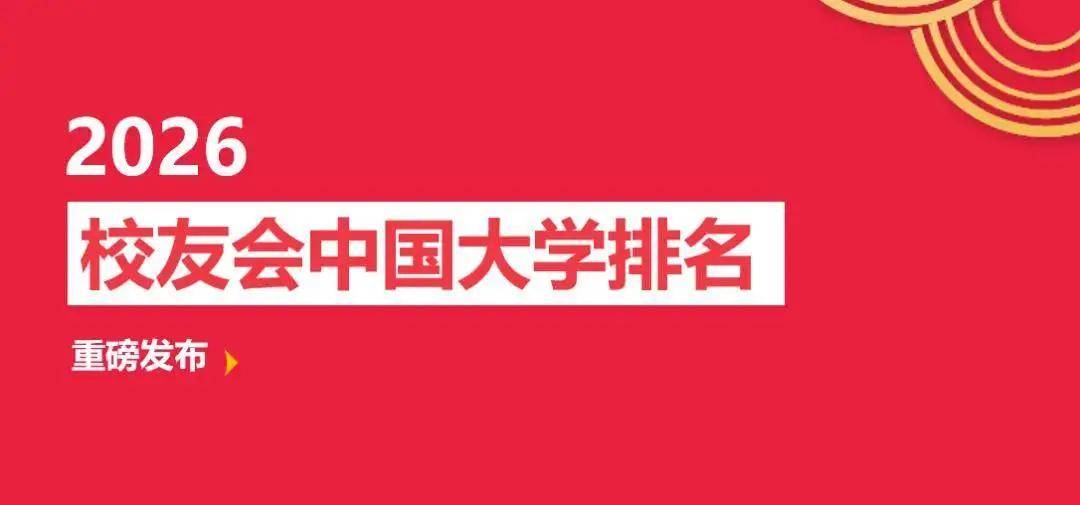 校友會2026年中國獨立學院排名，四川大學錦江學院、電子科技大學成都學院、寧波大學科學技術學院前三