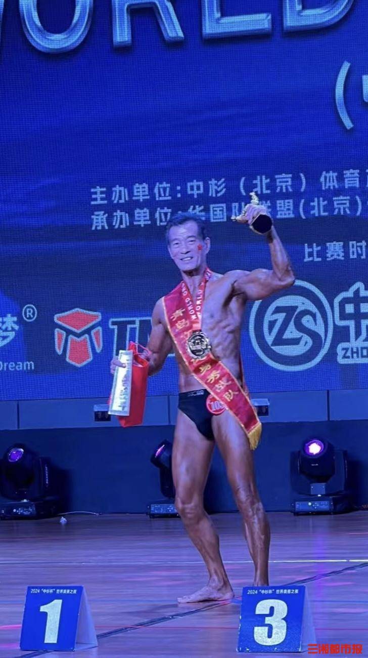鬆弛感拉滿！66歲長沙爹爹旅遊“順便”贏回健美冠軍