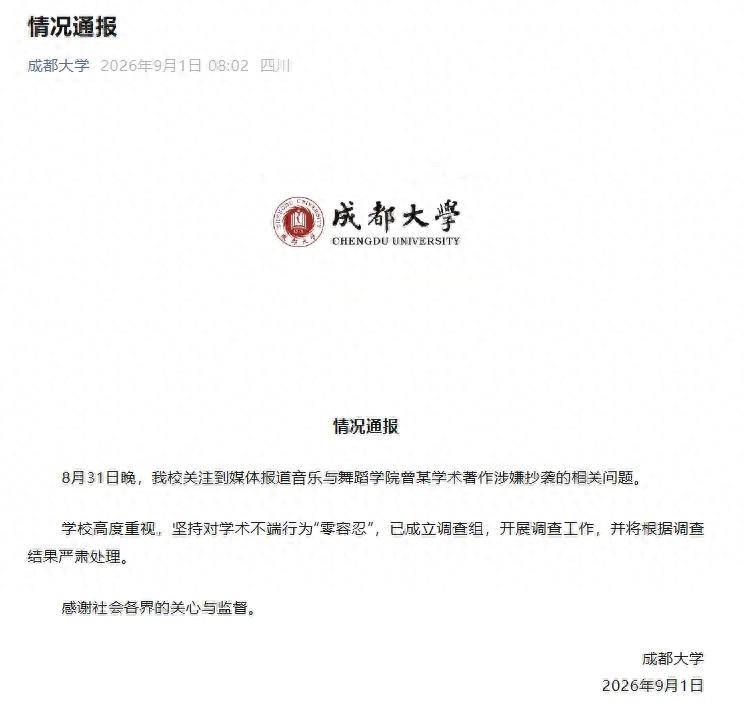 成都大學成立調查組