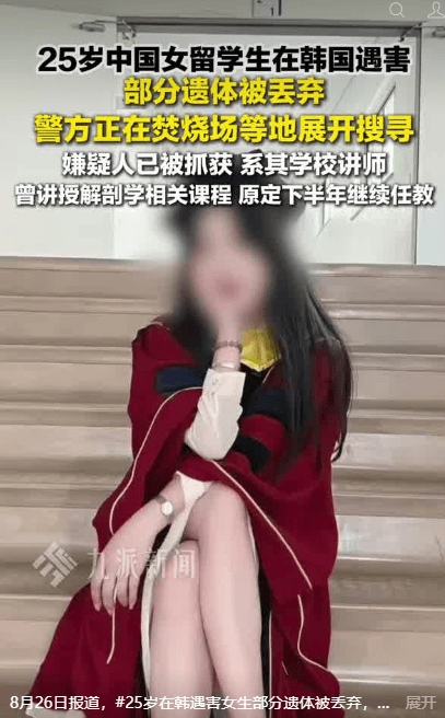 韓警方決定公開中國留學生遇害案嫌疑人身份，鄭某的姓名、年齡等個人資訊將公開30天