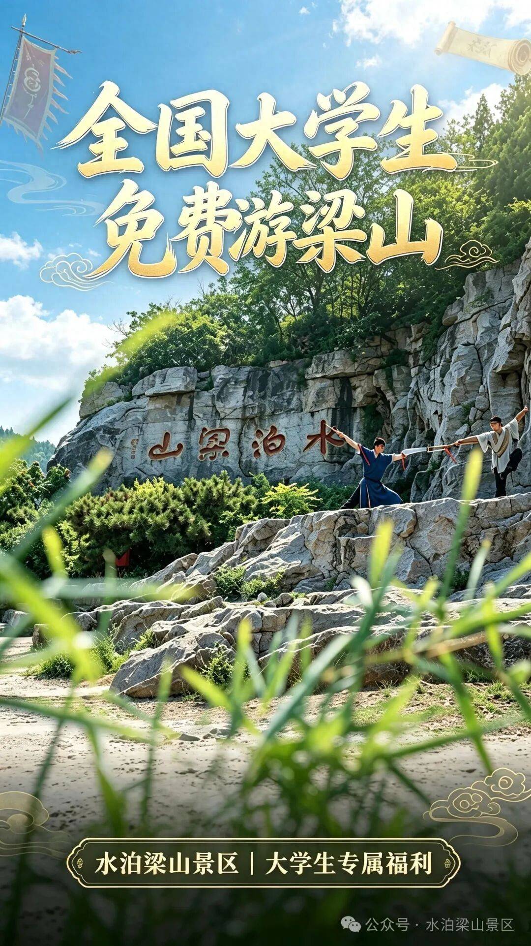 官宣！全國大學生九月免費游水泊梁山