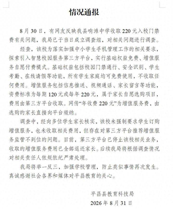 “中學收220元入校門禁費”，當地通報：系增值服務費，已全部退還家長