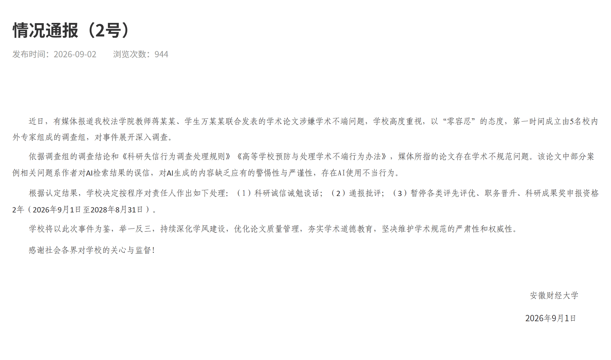 安徽財經大學釋出情況通報