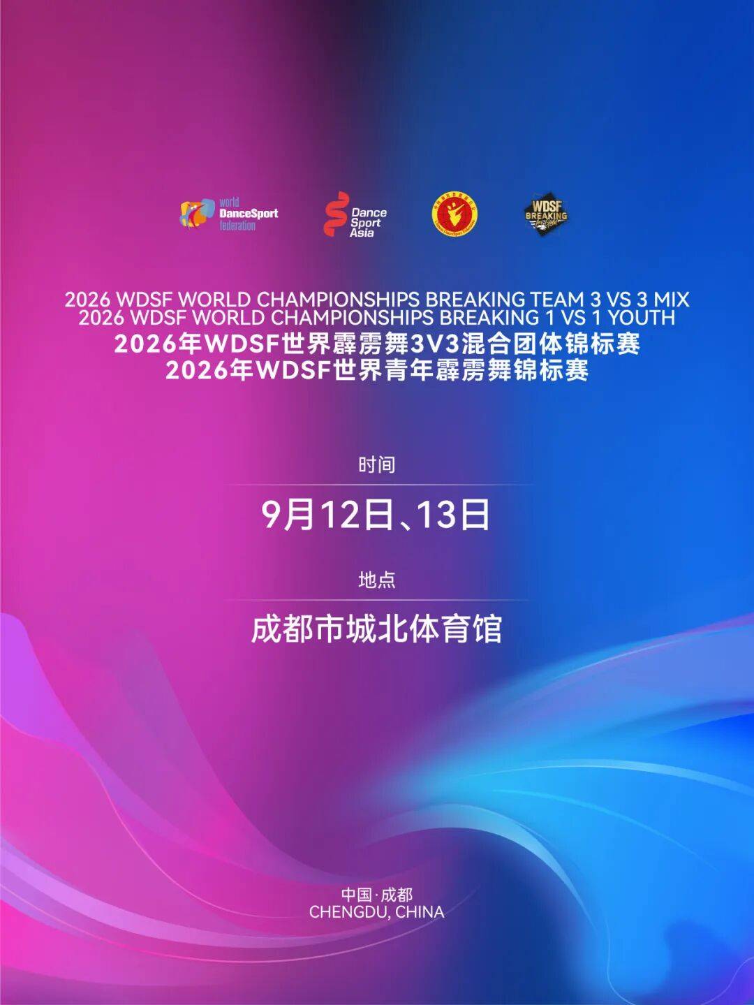 成都世界體育舞蹈季開跳，一張票根帶你耍遍金牛