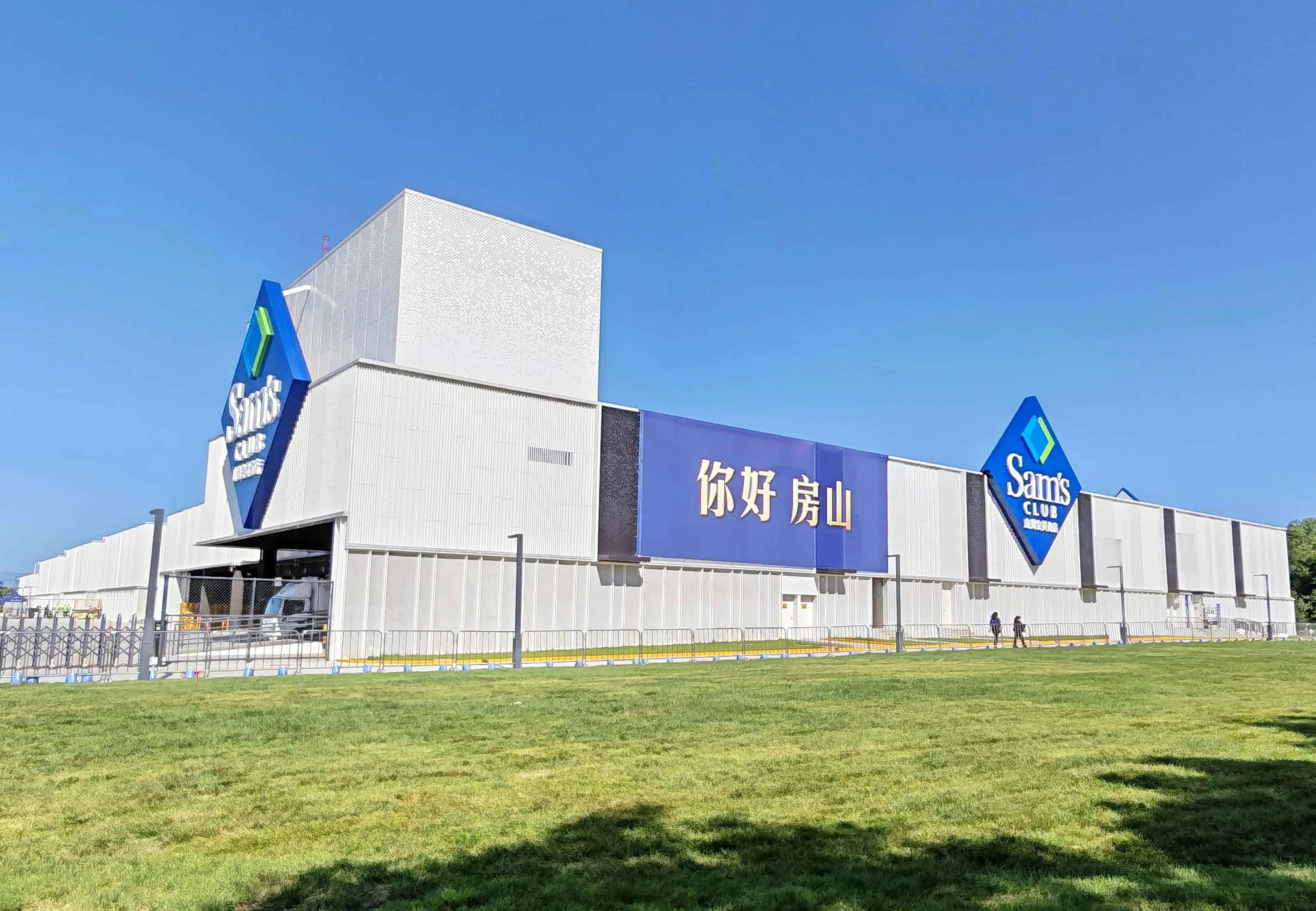 原創初探房山長陽新店，沉浸式體驗山姆倉儲會員店特色