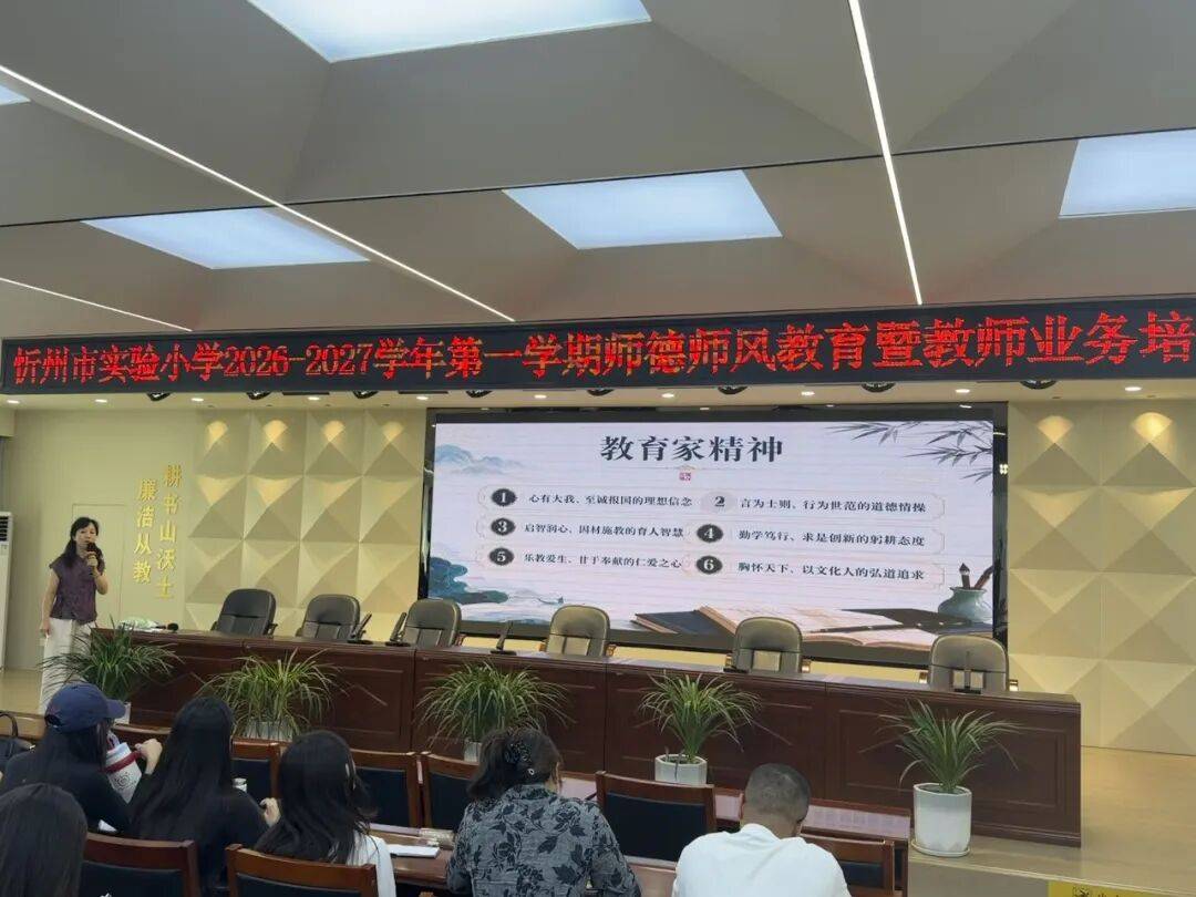 弘揚教育家精神 深耕高質量育人----忻州市實驗小學開展2026-2027學年第一學期師德師風教育暨教師業務專項培訓