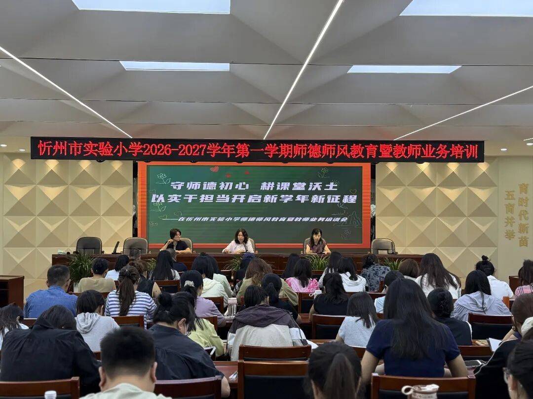 弘揚教育家精神 深耕高質量育人----忻州市實驗小學開展2026-2027學年第一學期師德師風教育暨教師業務專項培訓
