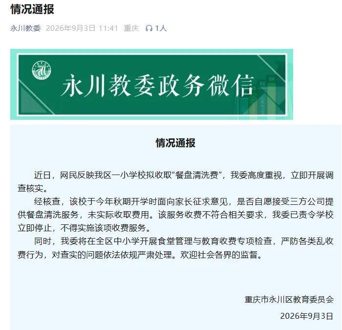 一小學收取“餐盤清洗費”每學期45元，當地通報