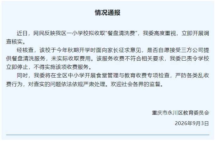 小學收45元“餐盤清洗費” ？官方通報！