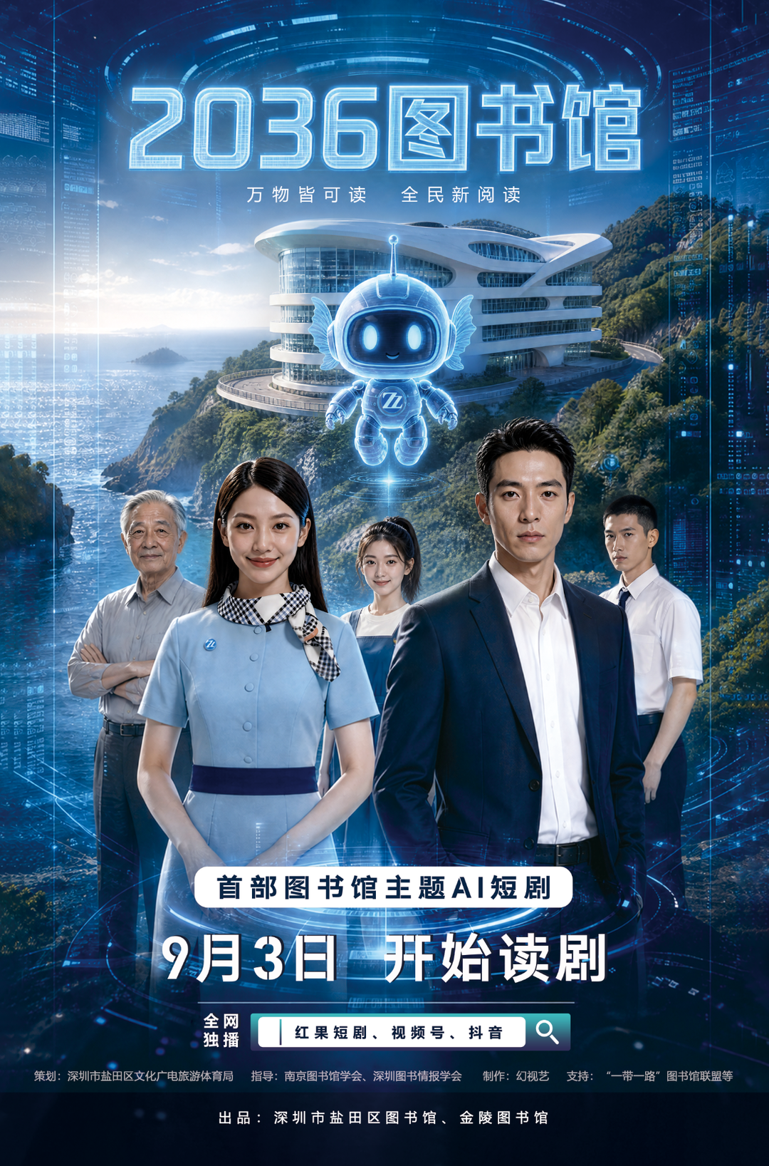 《2036圖書館》來了，首部圖書館主題Al短劇釋出