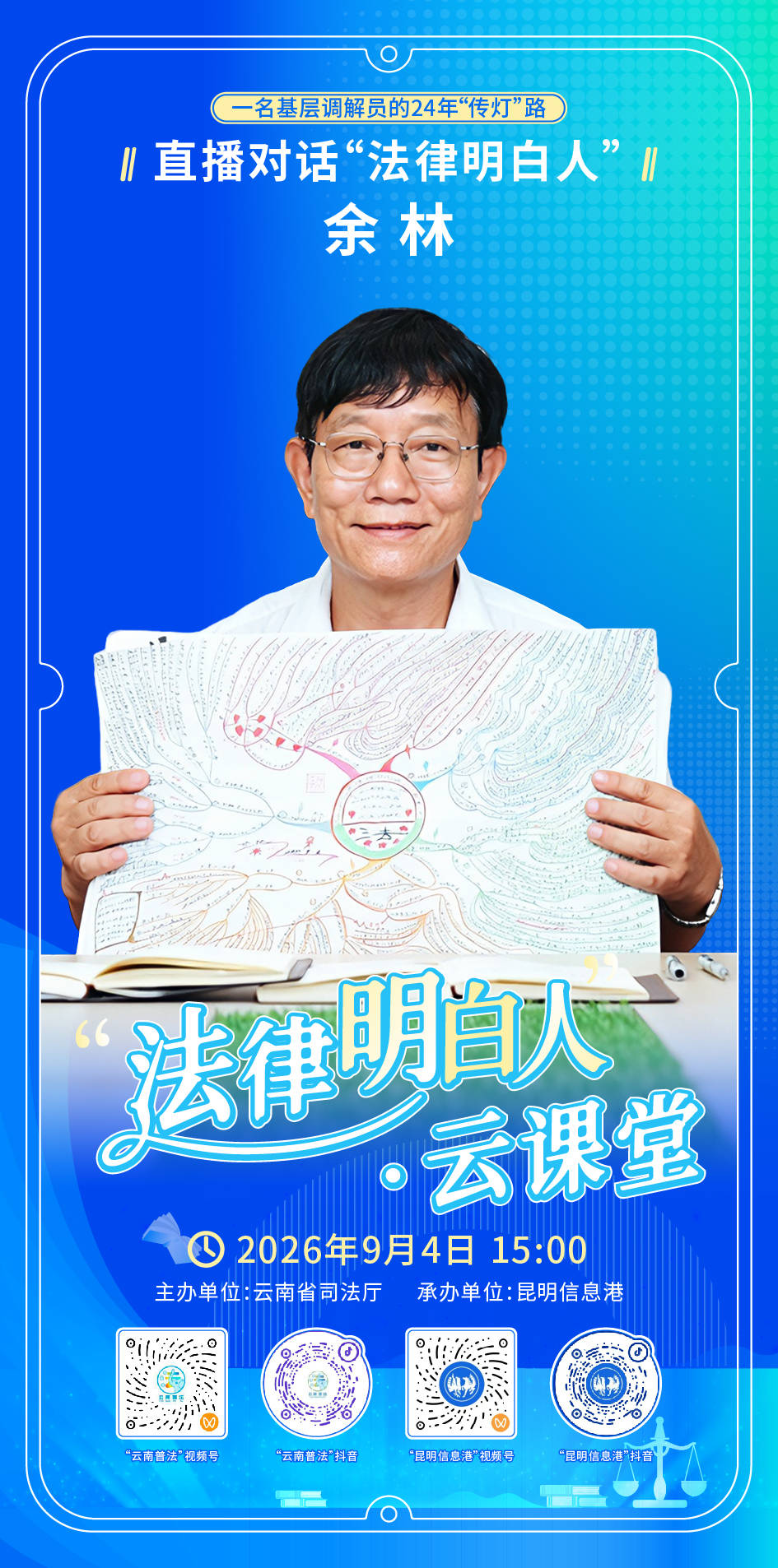 直播預告|雲南省司法廳“法律明白人”雲課堂 9月4日15:00 對話全國模範人民調解員餘林