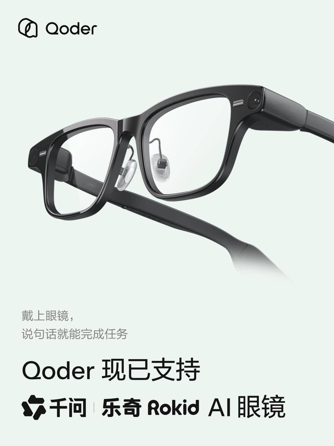 阿里智慧體程式設計平臺Qoder上線“眼鏡版”，接入千問和樂奇AI眼鏡