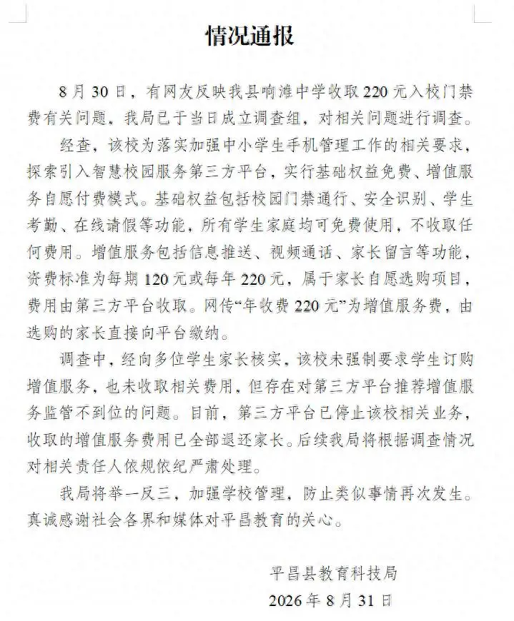 中學收220元入校門禁費？警惕學校借資訊化之名亂作為