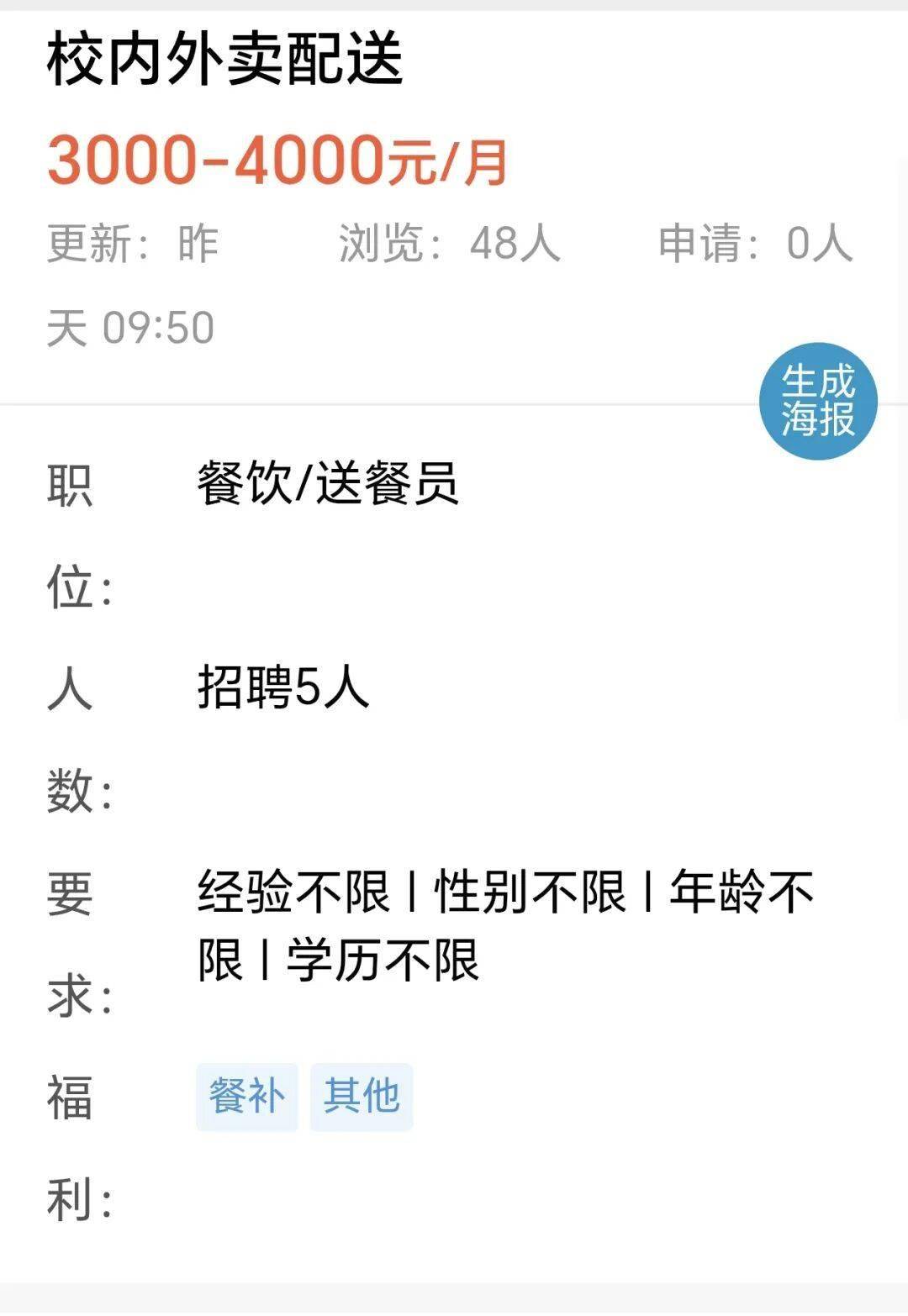 【招聘】校內外賣配送3000-4000元/月