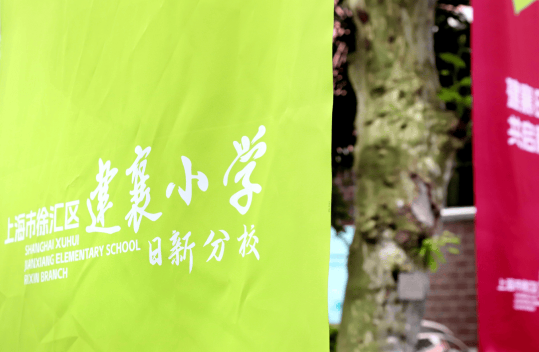 辦好家門口的好教育，建襄小學日新分校亮相迎新