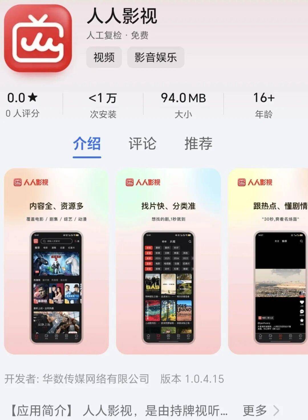 人人影視“復活”，App已開始正式公測