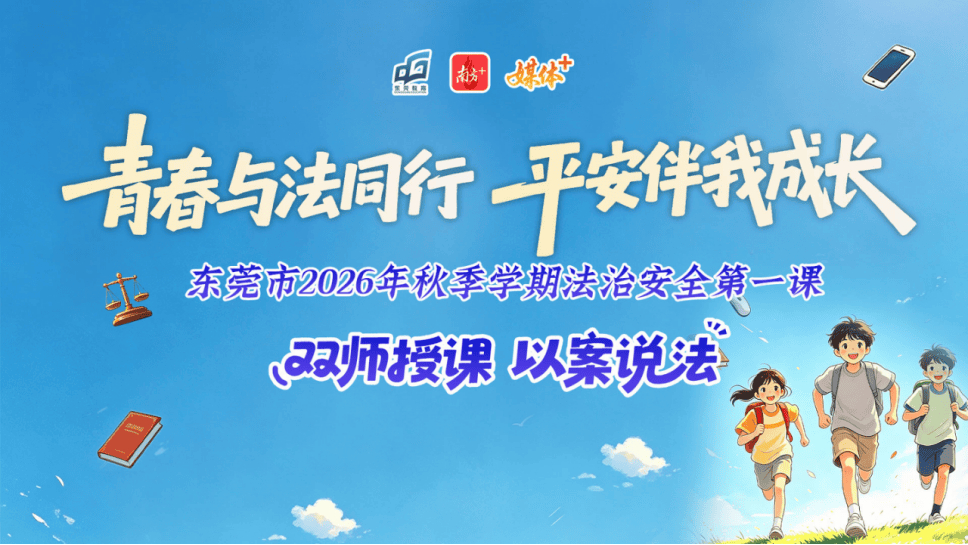 東莞百萬學子玩轉“開學嘉年華”｜教育周視野