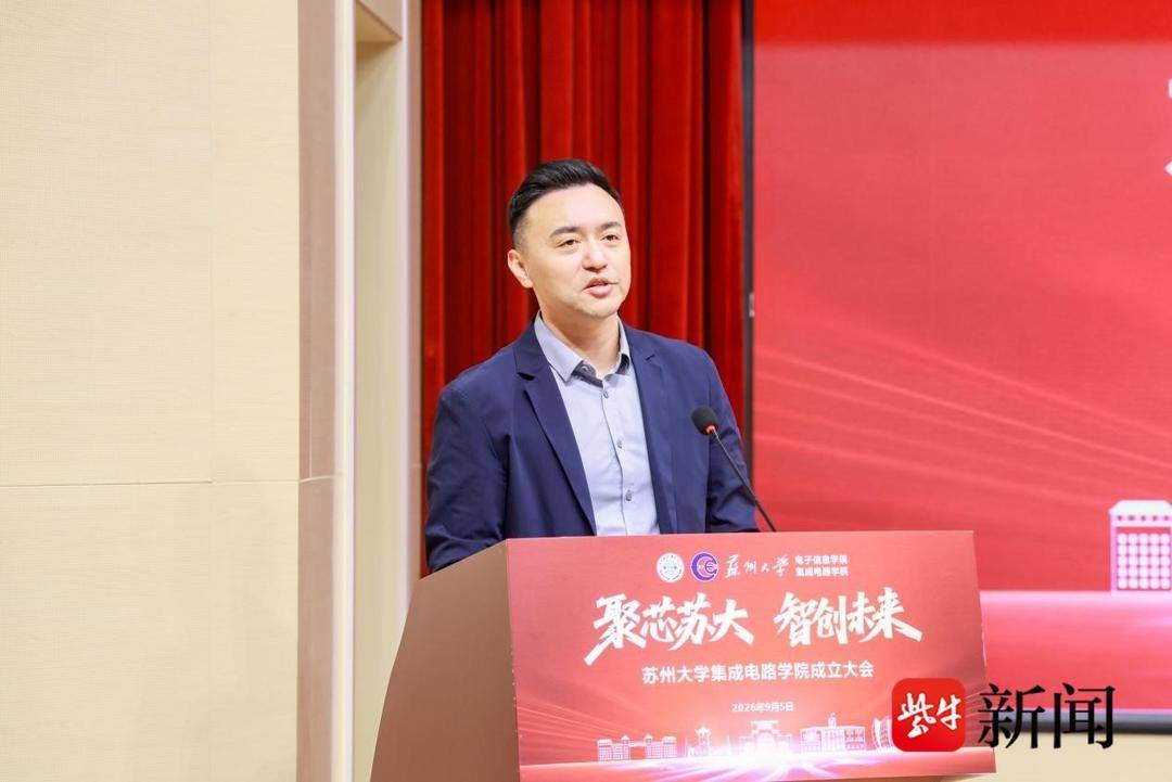 蘇州大學積體電路學院揭牌成立