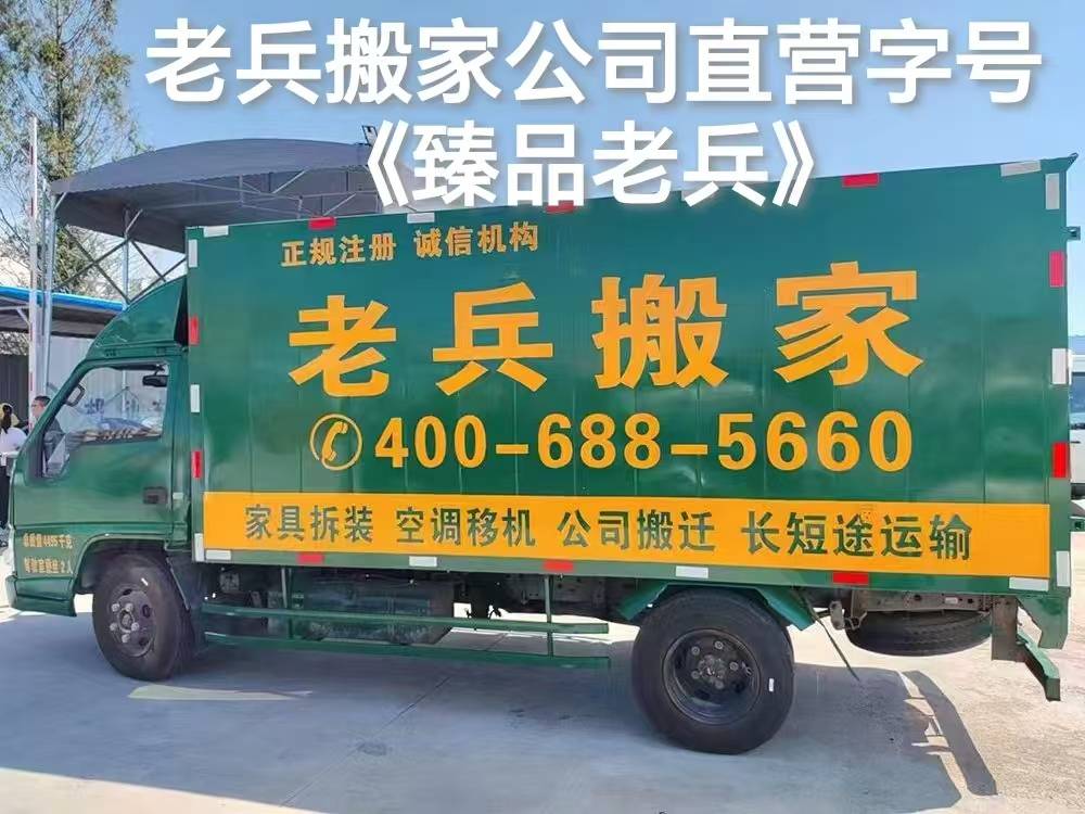 老兵搬家哪家是正規直營？如何分辨真假老兵搬家？認準正規直營“臻品老兵”