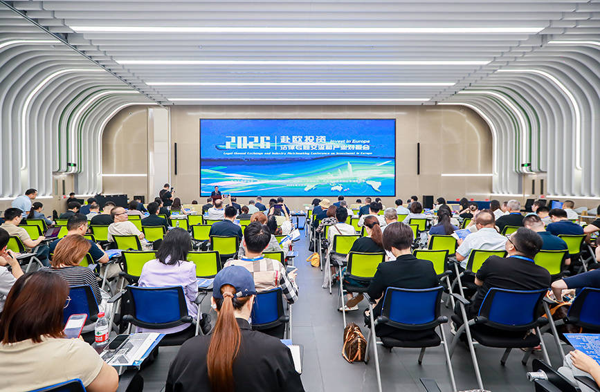 津帆出海·貿促護航——赴歐投資法律專題交流與產業對接會成功舉辦