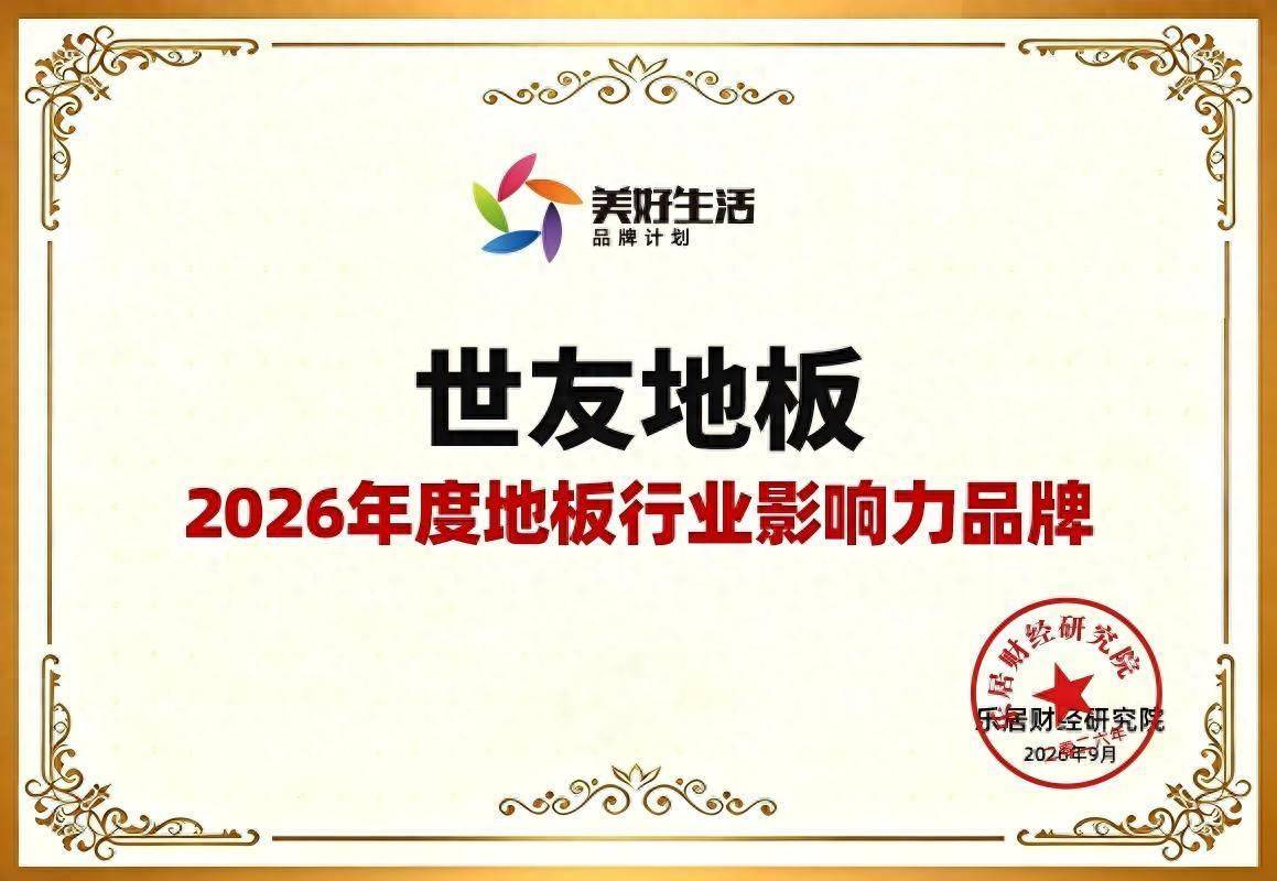 世友地板榮獲“2026年度地板行業影響力品牌”
