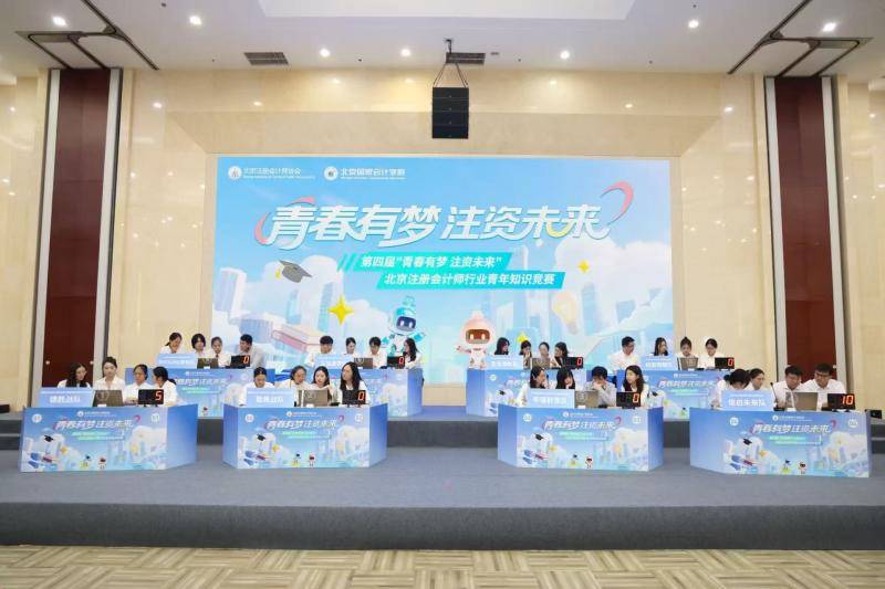 12所高校參與，北京註冊會計師行業青年知識競賽決賽收官
