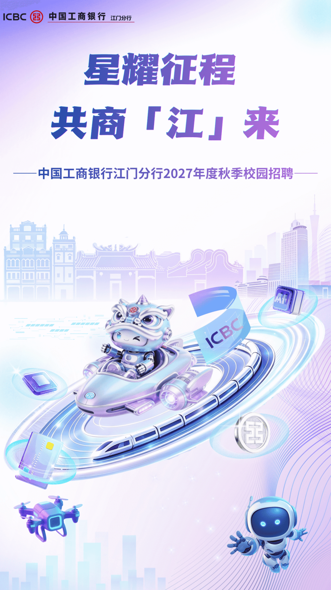 中國工商銀行江門分行2027年度秋季校園招聘正式啟動！