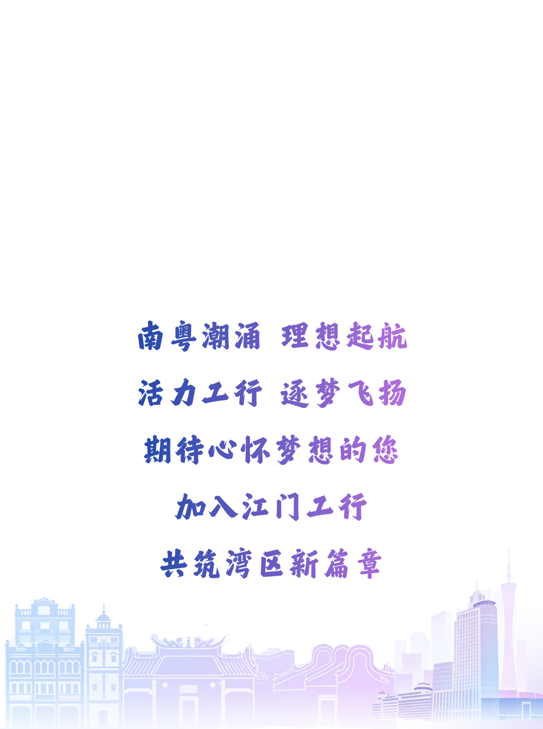 中國工商銀行江門分行2027年度秋季校園招聘正式啟動！