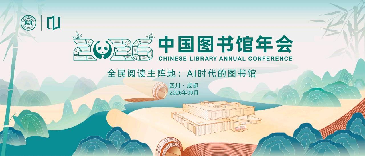 2026中國圖書館年會9月16日東安湖啟幕 圖書市集、非遺展演、趣味遊園、美食文創精彩不斷