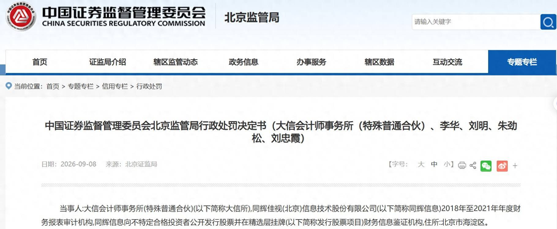 審計同輝資訊存虛假記載，大信會計師事務所被罰沒981萬元，四名會計師同步受罰