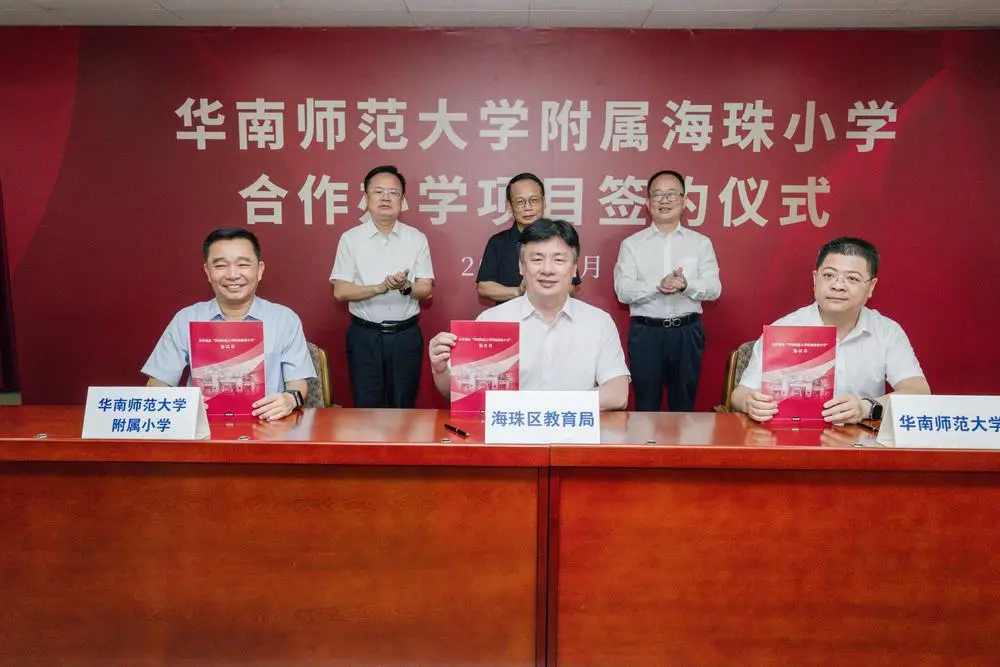 華南師範大學與廣州海珠區首個合作公辦小學正式簽約