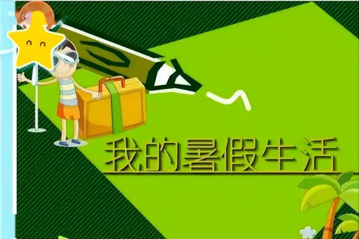 原創小學生的暑假實踐到底該幹什麼？不用“做專案”，正常“過日子”！