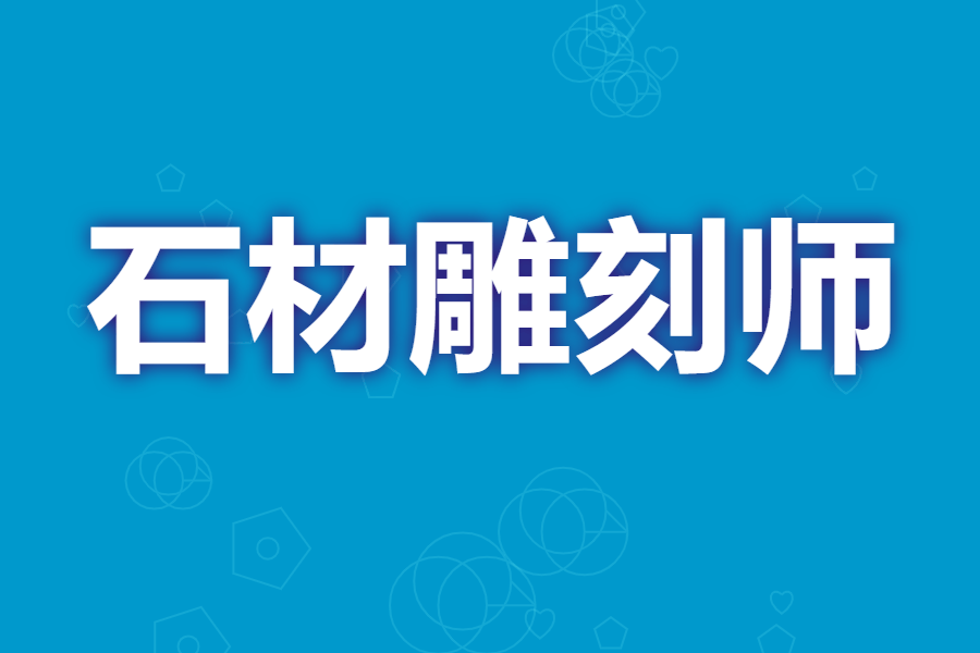 怎樣考取石材雕刻師初級證 石材雕刻師初級證怎麼查詢