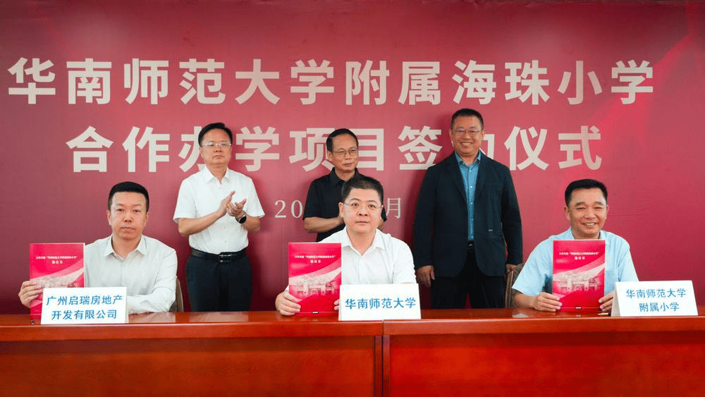 華南師範大學與廣州海珠區首個合作公辦小學正式簽約